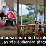 ทิ้งเงินเดือนหลายแสน หันทำสวนโกโก้
