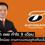ทุนธนชาต เผย กำไร 9 เดือน ปรับลดลงเล็กน้อย ตามภาวะเศรษฐกิจที่ไม่เอื้ออำนวย