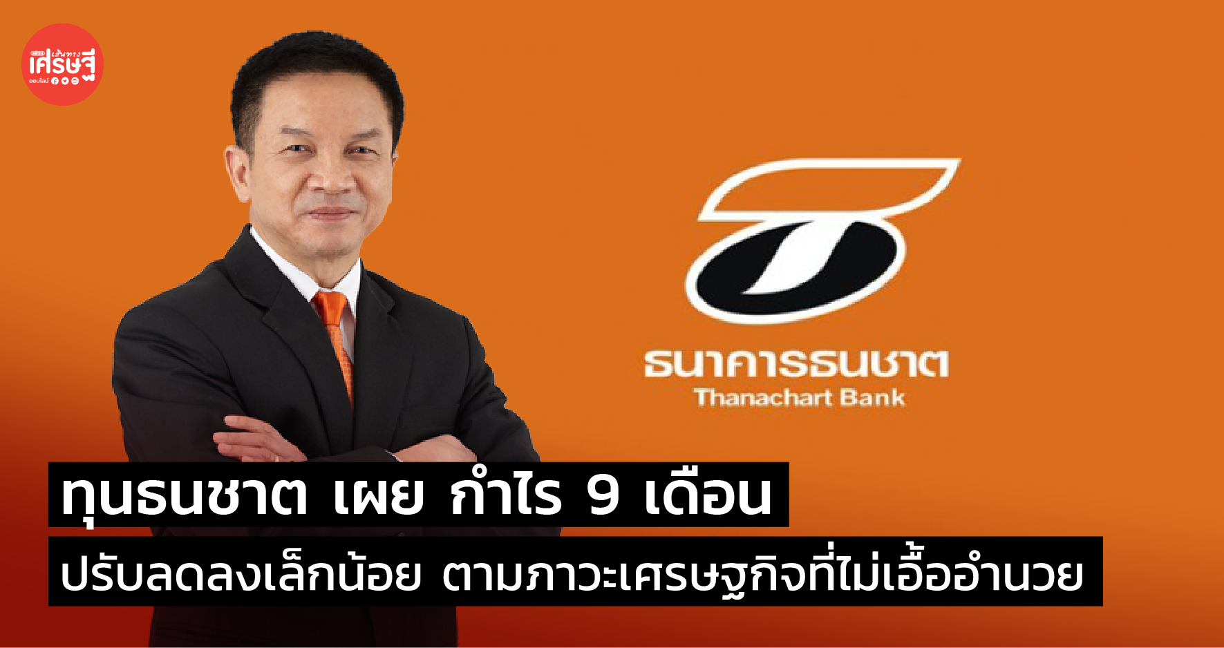 ทุนธนชาต เผย กำไร 9 เดือน ปรับลดลงเล็กน้อย ตามภาวะเศรษฐกิจที่ไม่เอื้ออำนวย