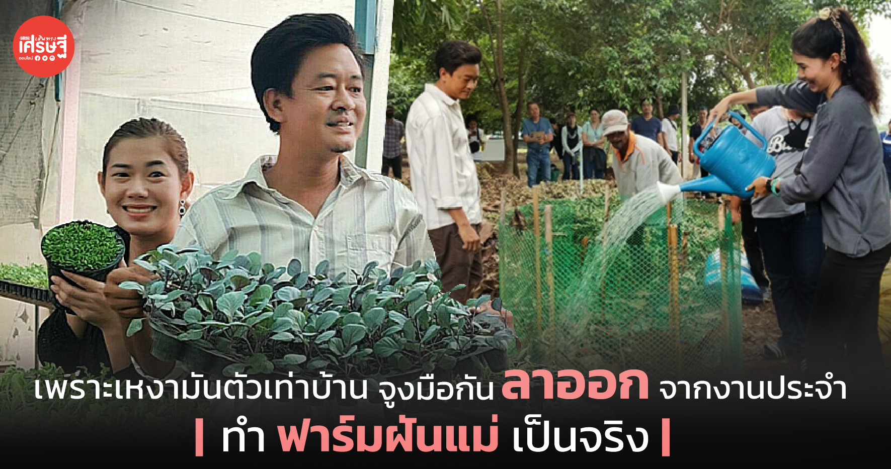 เพราะเหงามันตัวเท่าบ้าน จูงมือกันลาออกจากงานประจำ ทำ ฟาร์มฝันแม่ เป็นจริง