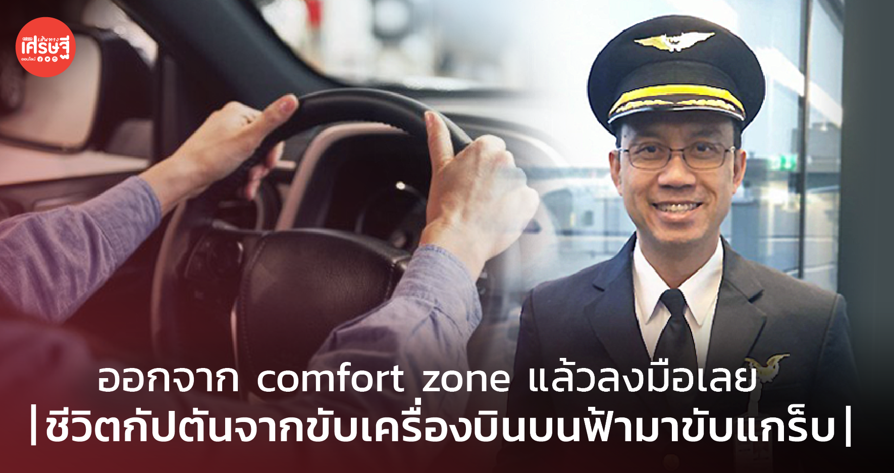 ออกจาก comfort zone แล้วลงมือเลย! บันทึกชีวิตกัปตันการบินไทย จากขับเครื่องบินบนฟ้า หันมาขับแกร็บ