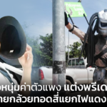 ไม่อายเลยครับ! นักร้องหนุ่มค่าตัวแพง แต่ง พรีเดเตอร์ ขายกล้วยทอดสี่แยกไฟแดง