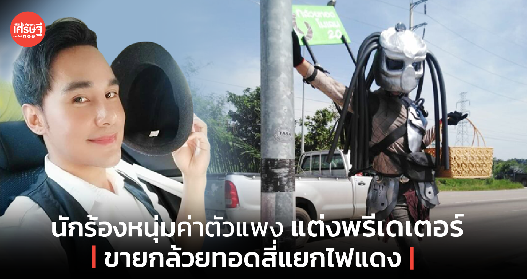 ไม่อายเลยครับ! นักร้องหนุ่มค่าตัวแพง แต่ง พรีเดเตอร์ ขายกล้วยทอดสี่แยกไฟแดง