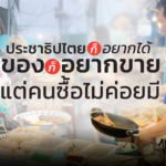 ประชาธิปไตยก็อยากได้ ของก็อยากขาย แต่คนซื้อไม่ค่อยมี