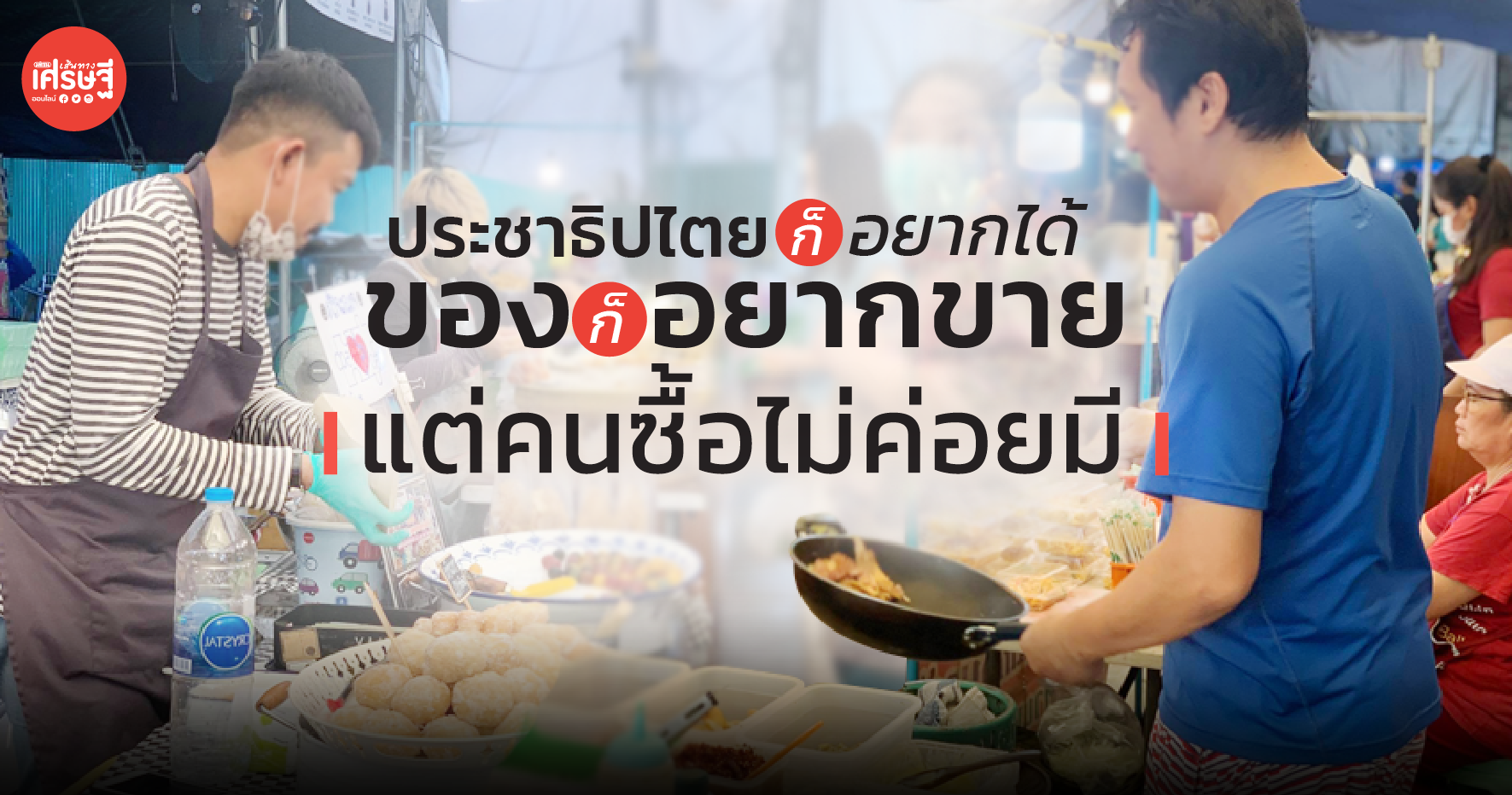 ประชาธิปไตยก็อยากได้ ของก็อยากขาย แต่คนซื้อไม่ค่อยมี