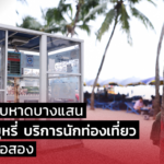 จัดระเบียบหาดบางแสน ตั้งตู้สูบบุหรี่ บริการนักท่องเที่ยว ลดควันมือสอง 