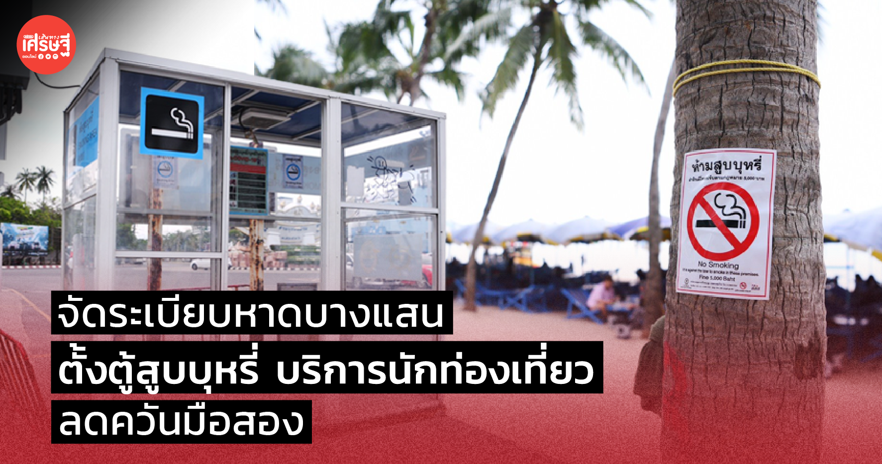 จัดระเบียบหาดบางแสน ตั้งตู้สูบบุหรี่ บริการนักท่องเที่ยว ลดควันมือสอง 