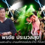 พรชัย ประมวลสุข ผู้กำกับการแสดงช้าง งานมหัศจรรย์ประจำปี ที่จังหวัดสุรินทร์