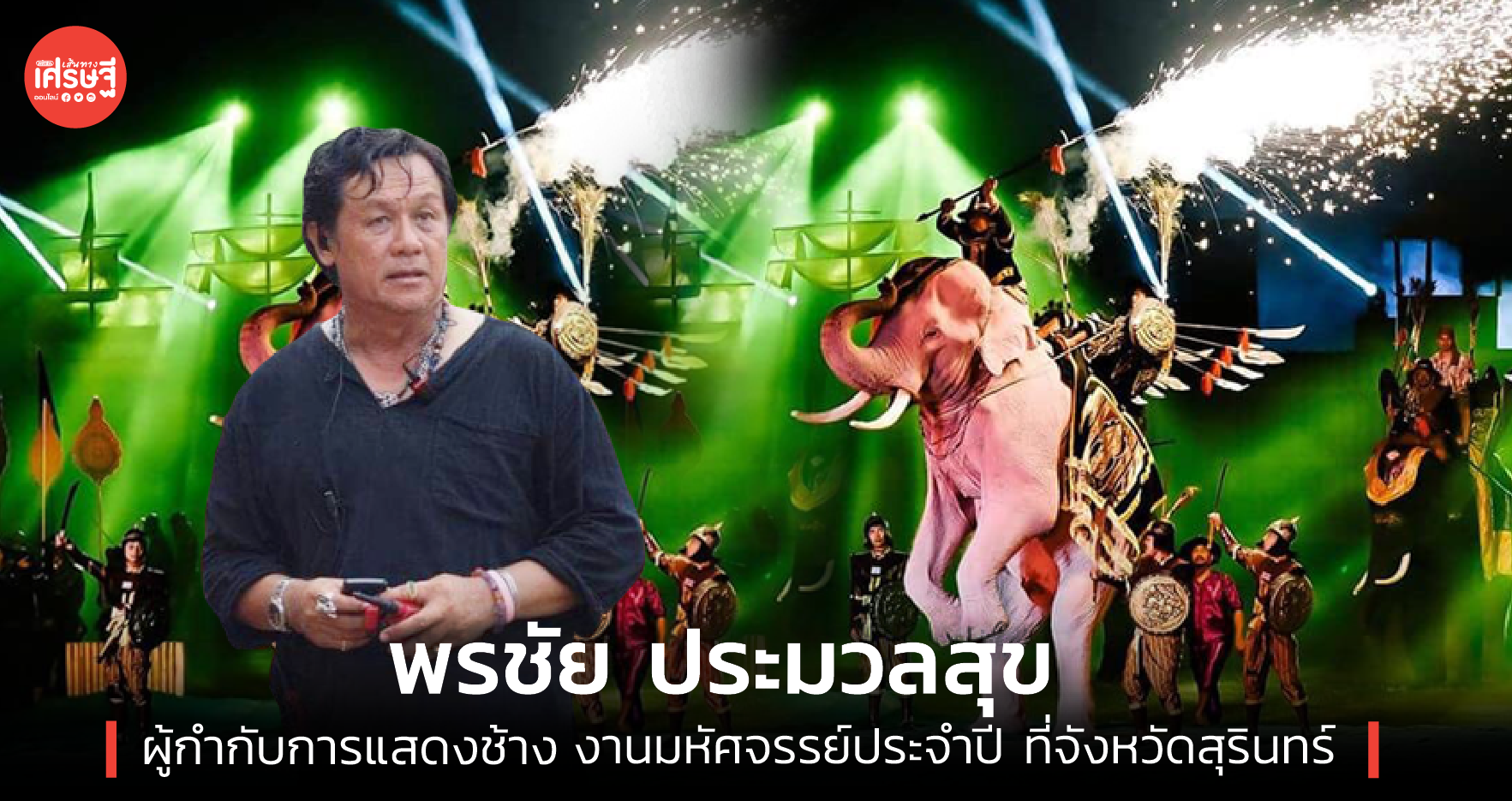 พรชัย ประมวลสุข ผู้กำกับการแสดงช้าง งานมหัศจรรย์ประจำปี ที่จังหวัดสุรินทร์
