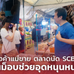 พ่อค้าแม่ขาย ตลาดนัด SCB วอนม็อบช่วยอุดหนุนหน่อย