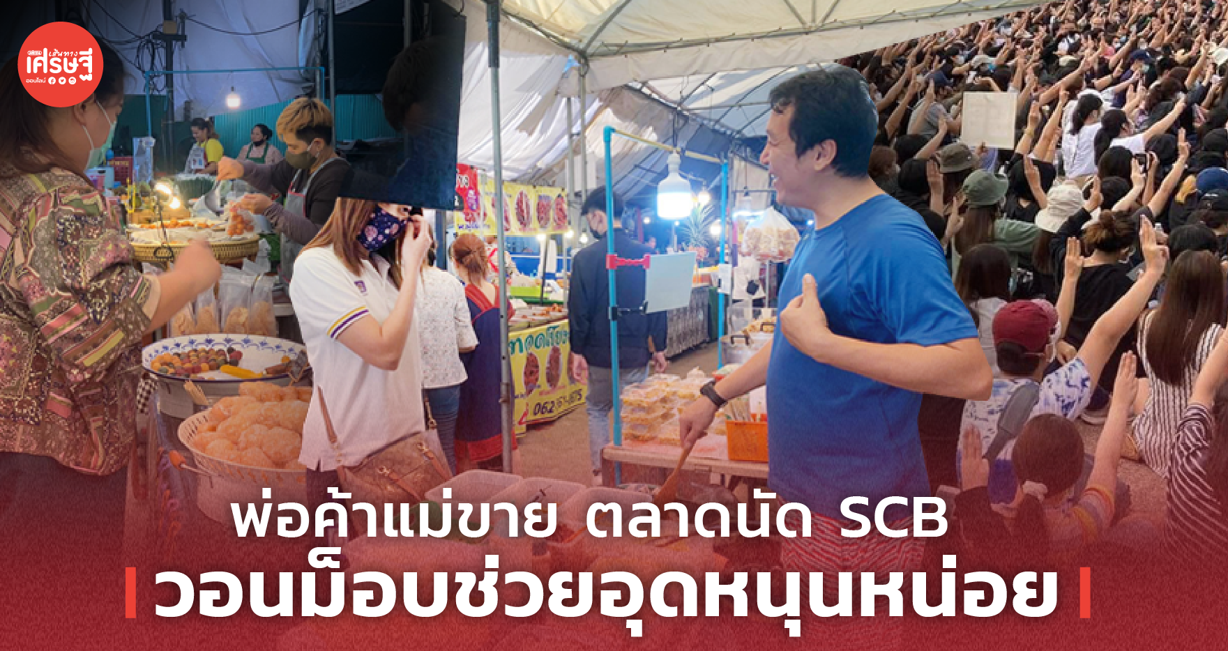 พ่อค้าแม่ขาย ตลาดนัด SCB วอนม็อบช่วยอุดหนุนหน่อย
