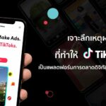 เจาะลึก เหตุผลที่ทำให้ TikTok เป็นแพลตฟอร์มการตลาดดิจิทัล ที่มาแรงแห่งยุค