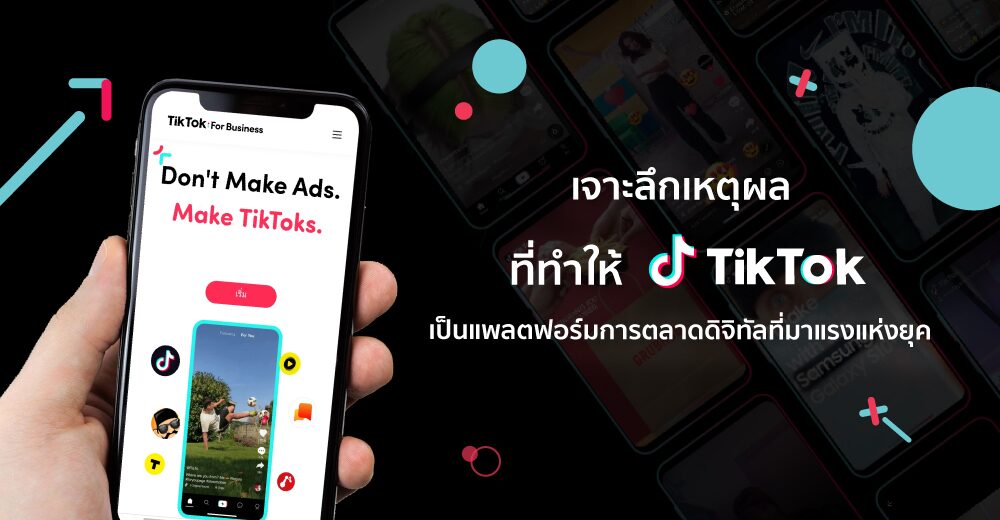 เจาะลึก เหตุผลที่ทำให้ TikTok เป็นแพลตฟอร์มการตลาดดิจิทัล ที่มาแรงแห่งยุค