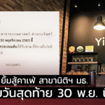 โบกมือลา! ยิ้มสู้คาเฟ่ สาขานิติฯ มธ. เปิดขายวันสุดท้าย 30 พ.ย. นี้