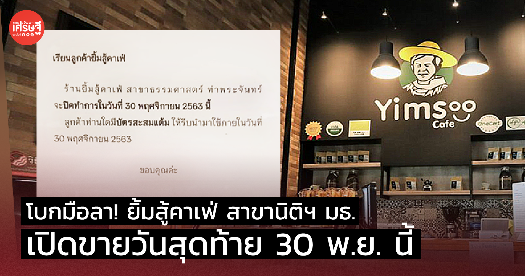โบกมือลา! ยิ้มสู้คาเฟ่ สาขานิติฯ มธ. เปิดขายวันสุดท้าย 30 พ.ย. นี้
