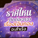 ดวงรายเดือนพฤศจิกายน ราศีไหนที่ติดต่อเจรจาเรื่องเงินทอง จะประสบความสำเร็จ