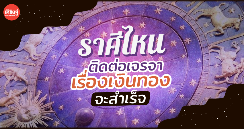 ดวงรายเดือนพฤศจิกายน ราศีไหนที่ติดต่อเจรจาเรื่องเงินทอง จะประสบความสำเร็จ