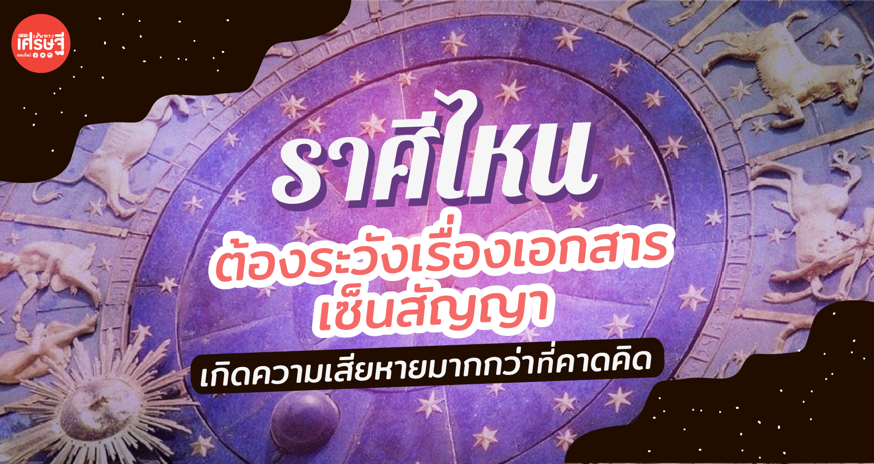 ดวงรายเดือนพฤศจิกายน ราศีไหนต้องระวังเรื่องเอกสาร เซ็นสัญญา