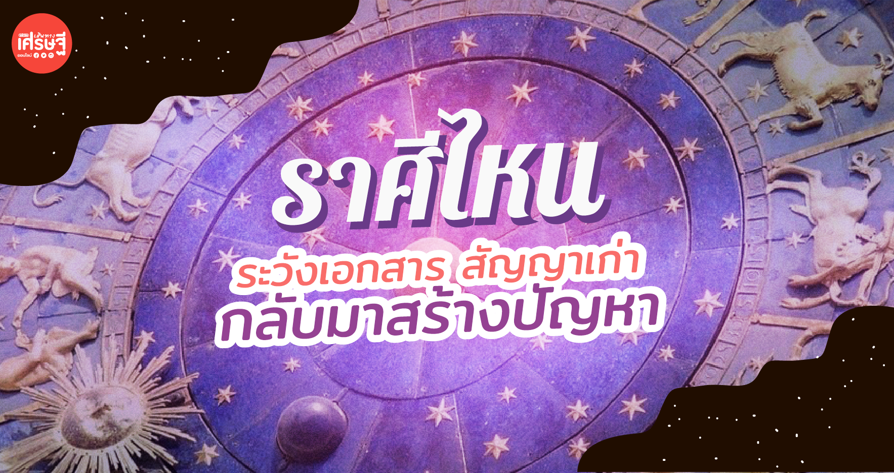 ดวงรายเดือนพฤศจิกายน ราศีไหนที่ต้องระวังเอกสาร สัญญาเก่า กลับมาสร้างปัญหา