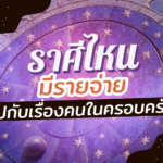 ดวงรายเดือนพฤศจิกายน ราศีไหน มีรายจ่ายไปกับเรื่องคนในครอบครัว