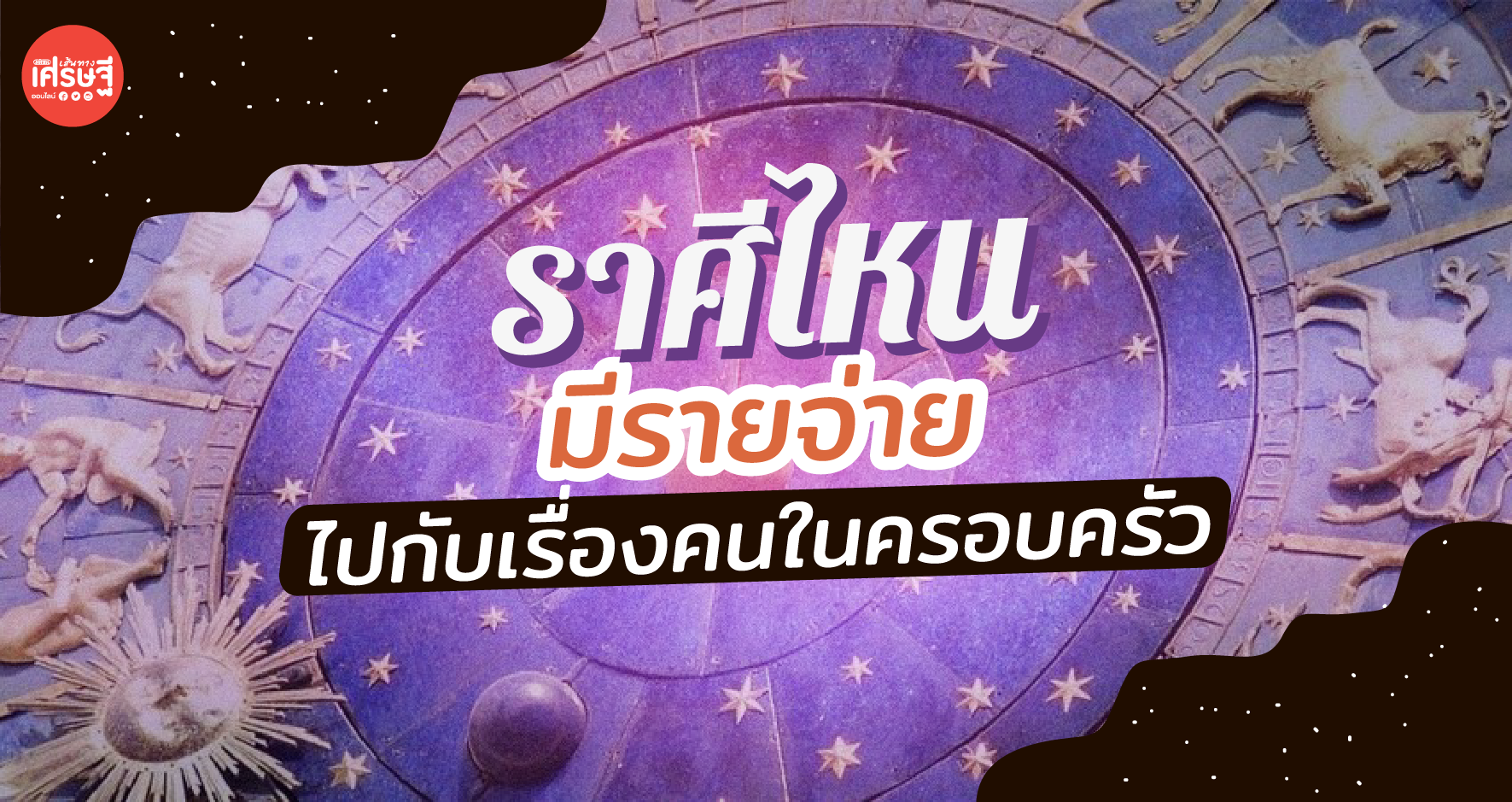 ดวงรายเดือนพฤศจิกายน ราศีไหน มีรายจ่ายไปกับเรื่องคนในครอบครัว