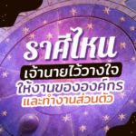 ดวงรายเดือนพฤศจิกายน ราศีไหน เจ้านายไว้วางใจ ให้ทำงานขององค์กรและทำงานส่วนตัว