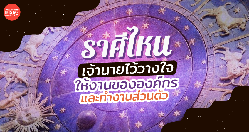 ดวงรายเดือนพฤศจิกายน ราศีไหน เจ้านายไว้วางใจ ให้ทำงานขององค์กรและทำงานส่วนตัว