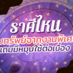 ราศีไหน ได้รับทรัพย์จากงานพิเศษ