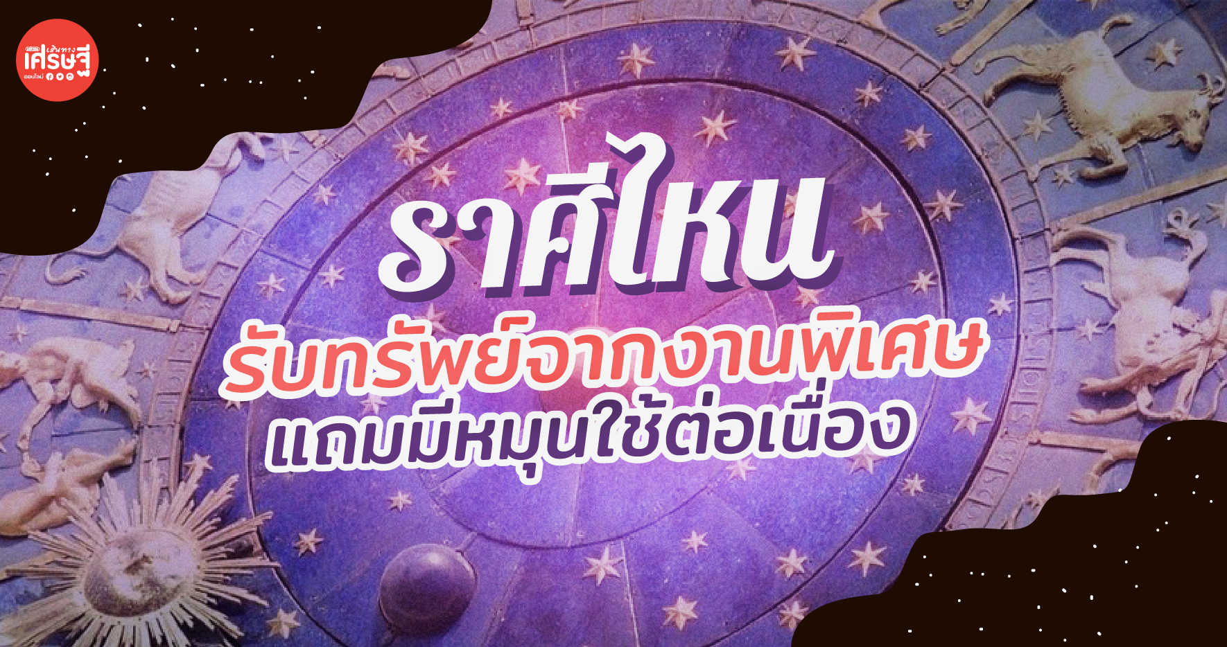 ราศีไหน ได้รับทรัพย์จากงานพิเศษ