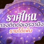 ดวงรายเดือนพฤศจิกายน ราศีไหน ดวงติดต่อเจรจาปัง รายได้เพิ่ม