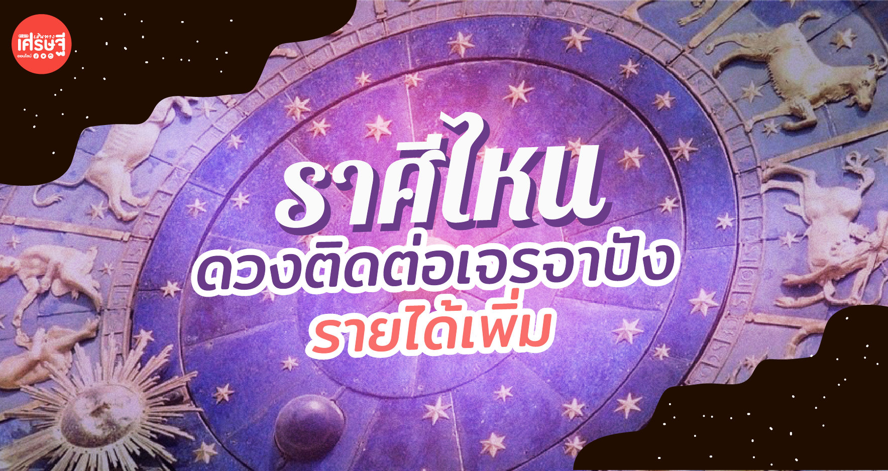 ดวงรายเดือนพฤศจิกายน ราศีไหน ดวงติดต่อเจรจาปัง รายได้เพิ่ม