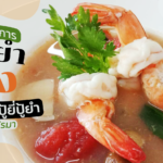 วิวัฒนาการ ต้มยำกุ้ง อาหารที่ถูกปู้ยี่ปู้ยำกันแต่ไหนแต่ไรมา