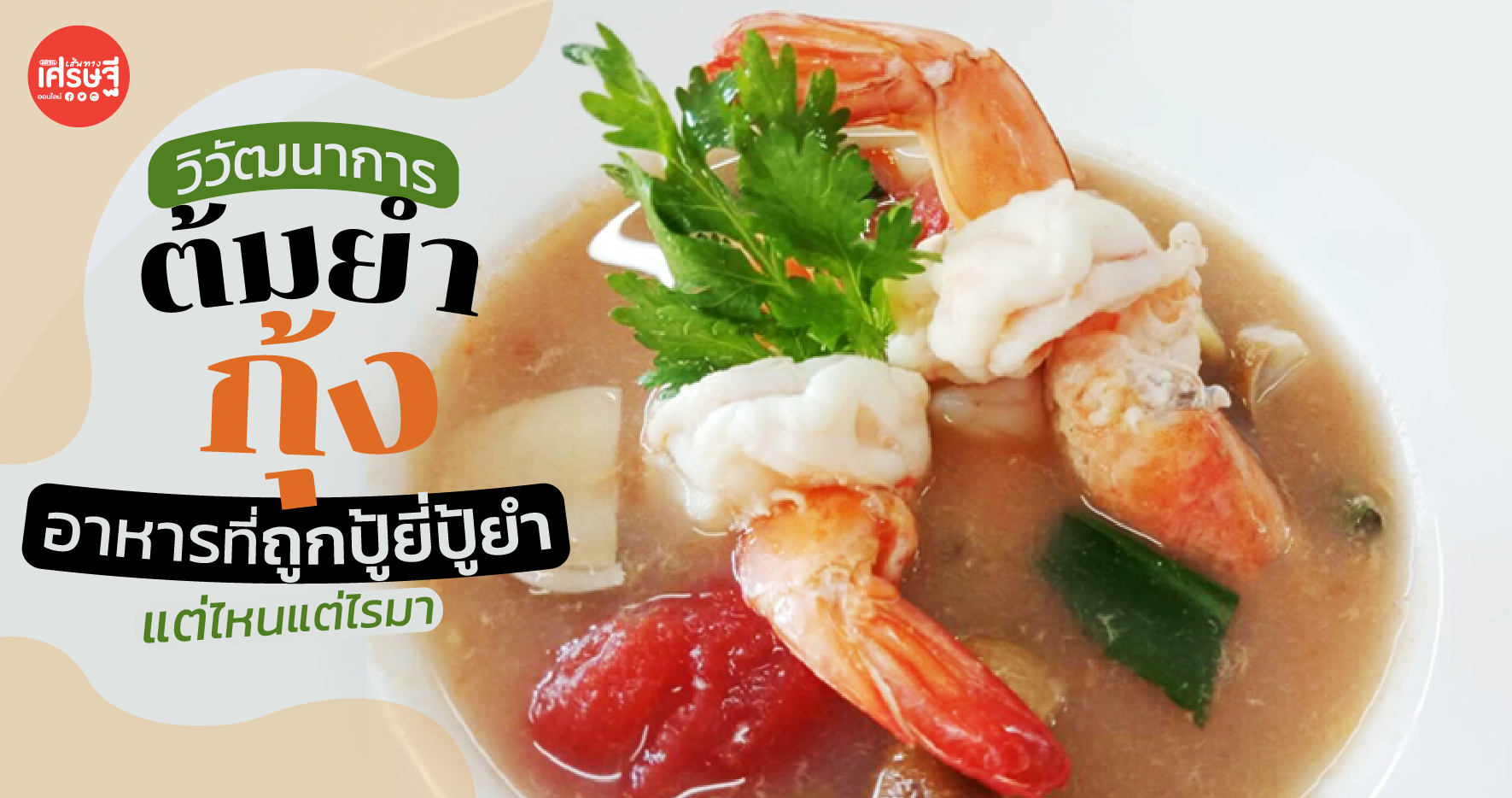 วิวัฒนาการ ต้มยำกุ้ง อาหารที่ถูกปู้ยี่ปู้ยำกันแต่ไหนแต่ไรมา