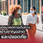 ส่อง 9 เทรนด์อนาคตการเดินทาง เน้นเที่ยวอย่างชาญฉลาด รักษ์โลก และปลอดภัย