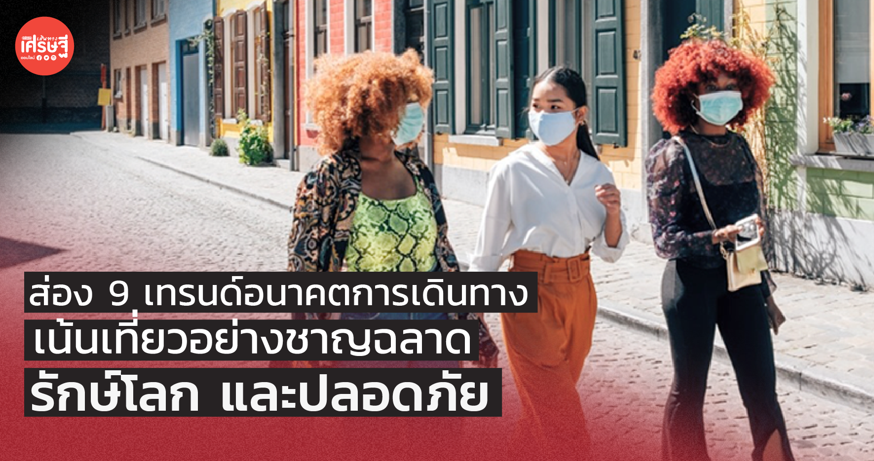 ส่อง 9 เทรนด์อนาคตการเดินทาง เน้นเที่ยวอย่างชาญฉลาด รักษ์โลก และปลอดภัย