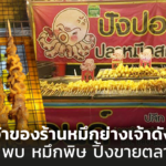 เจ้าของร้านหมึกย่างเจ้าดัง ชี้เหตุ พบ หมึกพิษ ปิ้งขายตลาดนัด