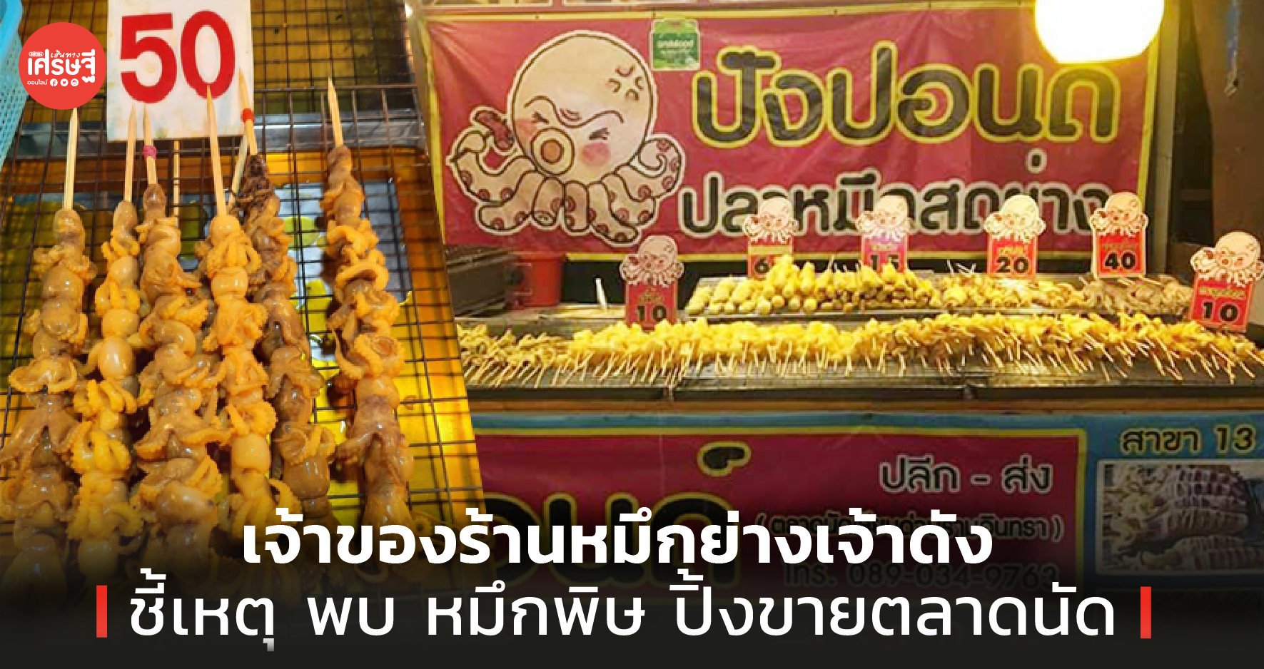 เจ้าของร้านหมึกย่างเจ้าดัง ชี้เหตุ พบ หมึกพิษ ปิ้งขายตลาดนัด