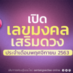 เปิดเลขมงคล เสริมดวง ประจำเดือนพฤศจิกายน 2563