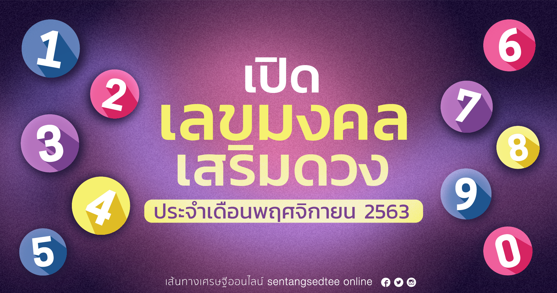 เปิดเลขมงคล เสริมดวง ประจำเดือนพฤศจิกายน 2563