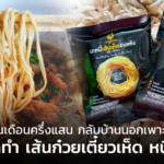 ทิ้งเงินเดือนครึ่งแสน กลับบ้านนอกเพาะเห็ด ต่อยอดทำ เส้นก๋วยเตี๋ยวเห็ด หนีคู่แข่ง