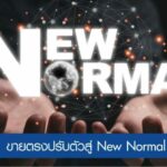 4 เทรนด์ใหม่ธุรกิจขายตรงสร้างโอกาสด้วย Digital Platform