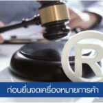 หลักเกณฑ์การออกแบบเครื่องหมายการค้าที่ SMEs ควรรู้