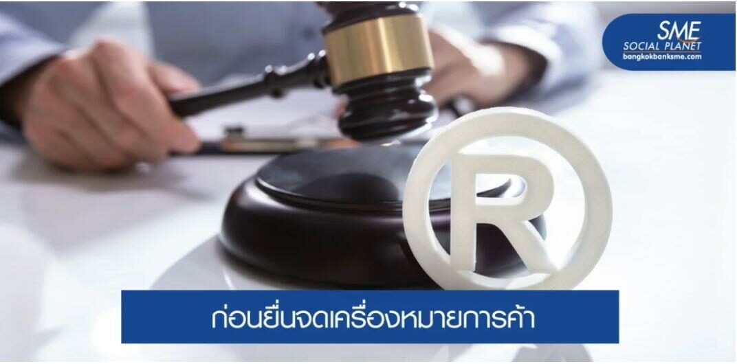 หลักเกณฑ์การออกแบบเครื่องหมายการค้าที่ SMEs ควรรู้