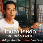 ไตปลา โกหยัด ขายมาเกือบ 40 ปี ไม่เคยมีปัญหาร้องเรียน ไม่เคยมีใครท้องเสีย
