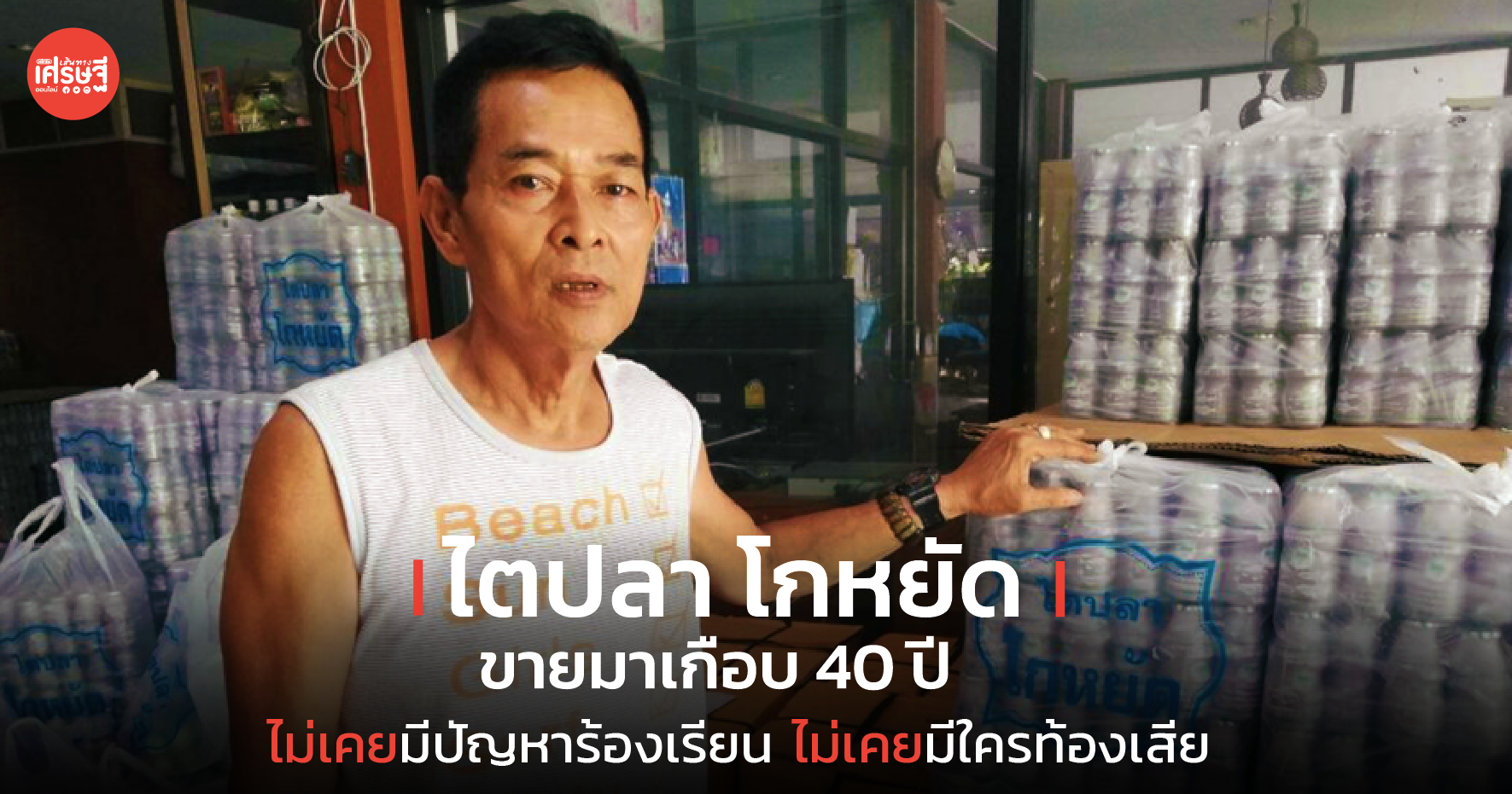 ไตปลา โกหยัด ขายมาเกือบ 40 ปี ไม่เคยมีปัญหาร้องเรียน ไม่เคยมีใครท้องเสีย