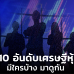 เปิด 10 อันดับเศรษฐีหุ้นปีนี้ มีใครบ้าง มาดูกัน