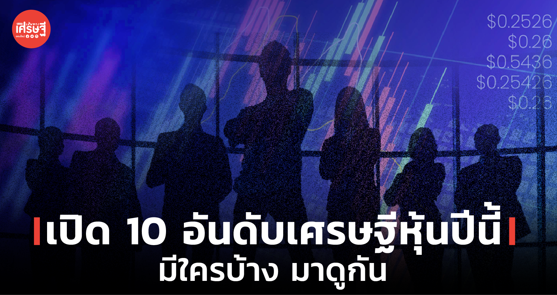 เปิด 10 อันดับเศรษฐีหุ้นปีนี้ มีใครบ้าง มาดูกัน