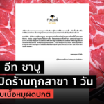 เพนกวิน อีท ชาบู ประกาศปิดร้านทุกสาขา 1 วัน หลังลูกค้าพบเนื้อหมูผิดปกติ