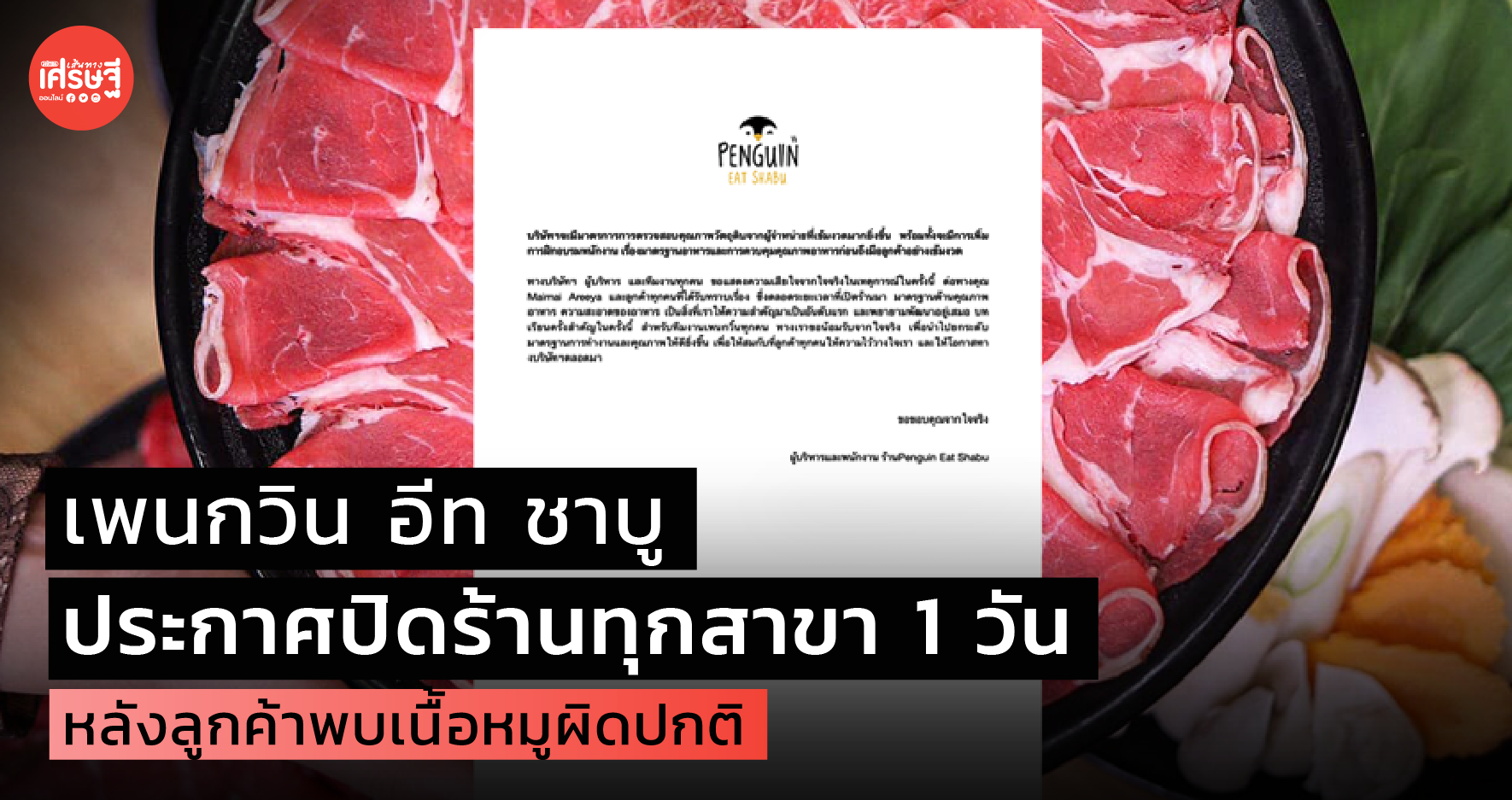 เพนกวิน อีท ชาบู ประกาศปิดร้านทุกสาขา 1 วัน หลังลูกค้าพบเนื้อหมูผิดปกติ