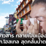 ถนนข้าวสาร กลายเป็นเมืองร้าง ผปก.โฮสเทล สุดกลั้นน้ำตา